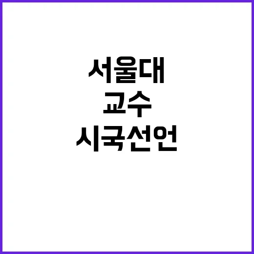 서울대 시국선언 교수 참여 역대 최다 450명!