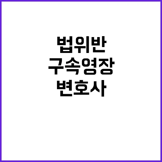 왕정홍 구속영장 재신청…변호사법 위반 사실들 공개!