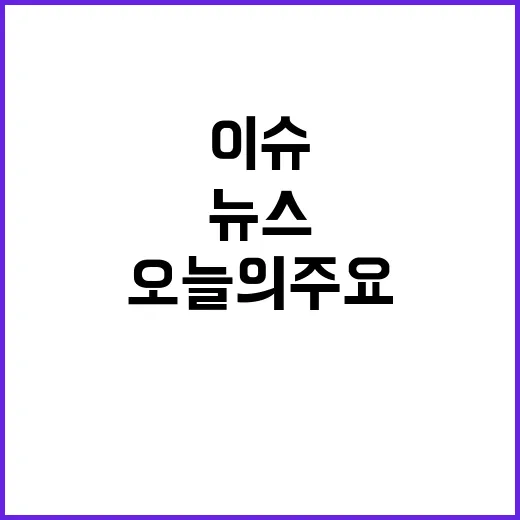 뉴스리뷰 오늘의 주요 이슈가 궁금하다면 클릭!