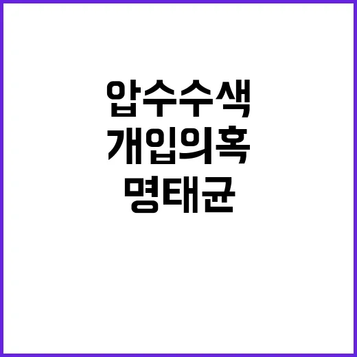 명태균 개입 의혹 창원시청 압수수색 진행 중!