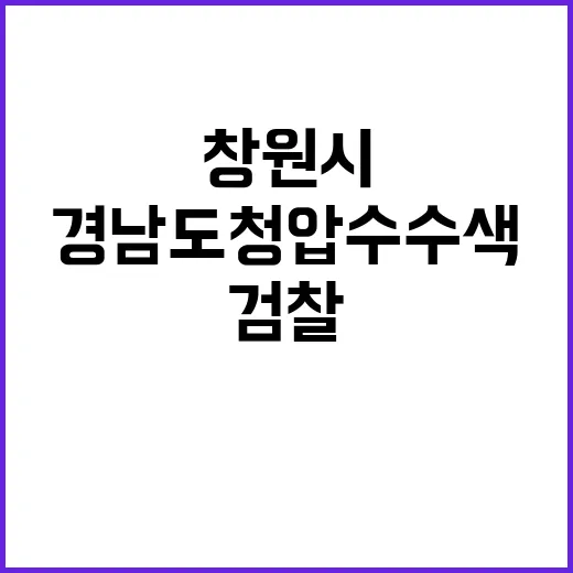 검찰 창원시·경남도청 압수수색으로 의혹 밝힌다