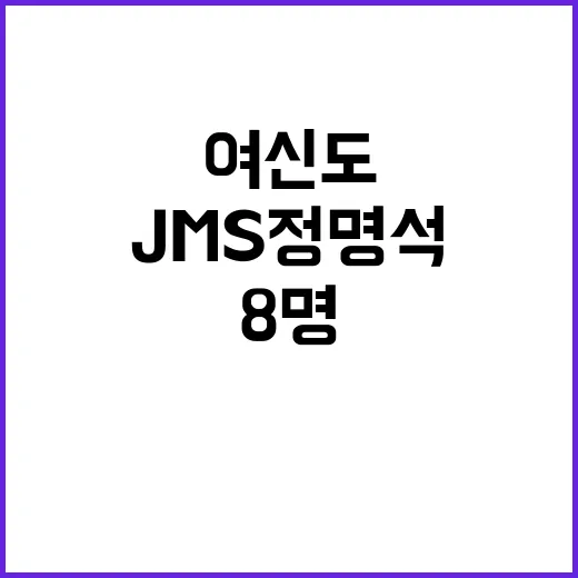 JMS 정명석 여신도 8명 성범죄 추가 기소!