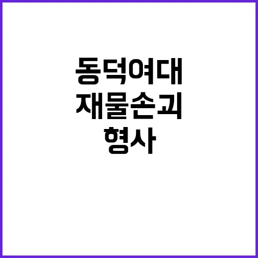 형사 고발장 동덕여대 학생들 재물손괴 혐의!