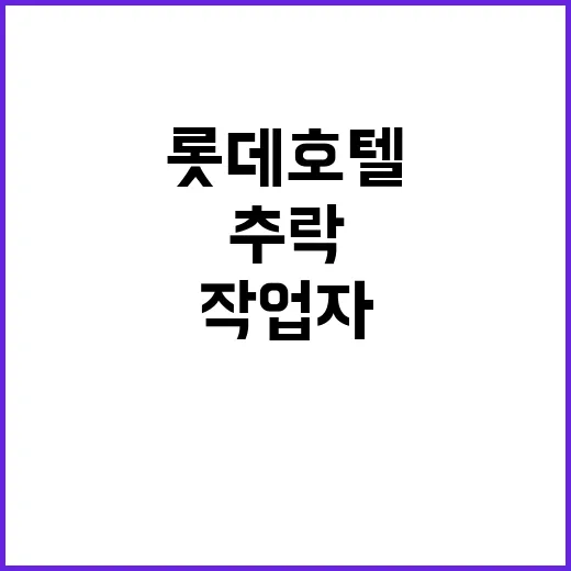 작업대 추락 롯데호텔에서 작업자 사망 사건 발생!