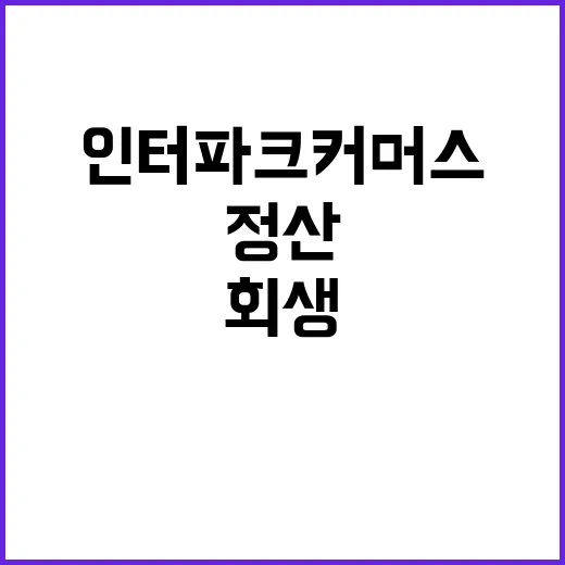 정산 지연? 인터파크커머스 회생 절차 시작!