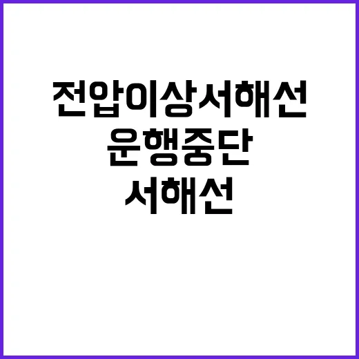 전압 이상 서해선 …