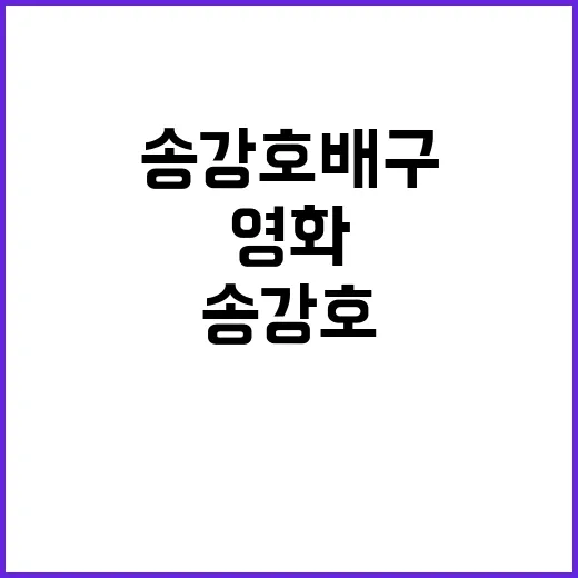 송강호 배구 영화 …