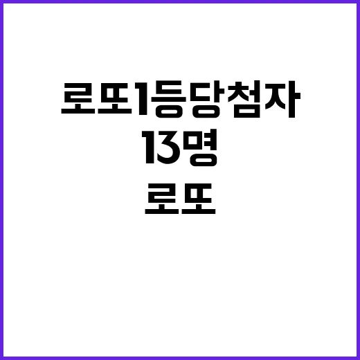 로또 1등 당첨자 13명의 운명은? 20억!