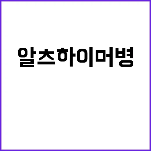 알츠하이머병 혁신 치료법 증상 27% 지연!