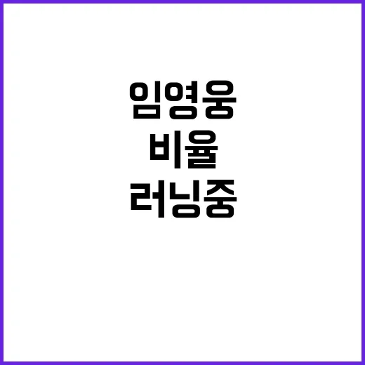 임영웅 놀라운 비율 공개! 러닝 중 무슨 일?