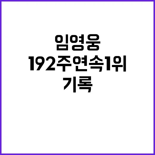 임영웅 192주 연속 1위 기록의 비밀 공개!