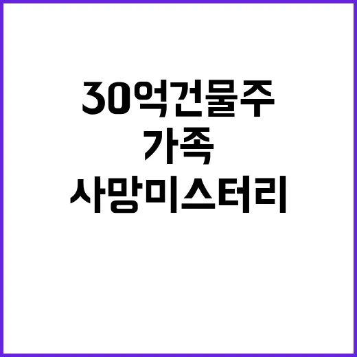 사망 미스터리 30억 건물주 가족의 충격적 진실