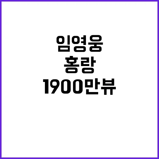 홍랑 1900만뷰 임영웅의 애절한 트롯 무대!