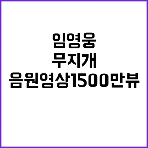 임영웅 무지개 음원영상 1500만뷰 기념 이벤트!