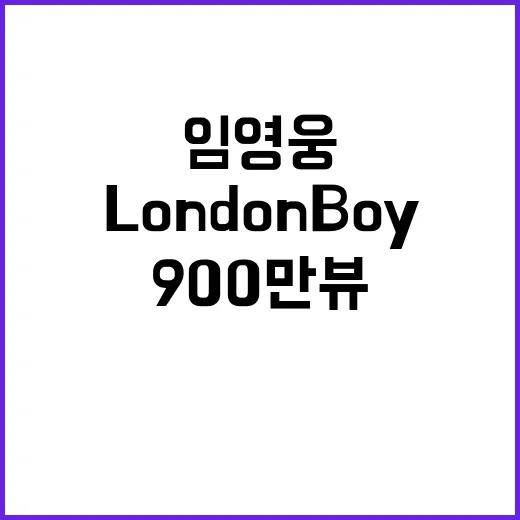 LONDON BOY 900만 뷰 임영웅의 놀라운 기록!