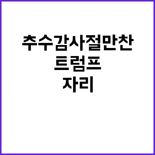 트럼프 추수감사절 …