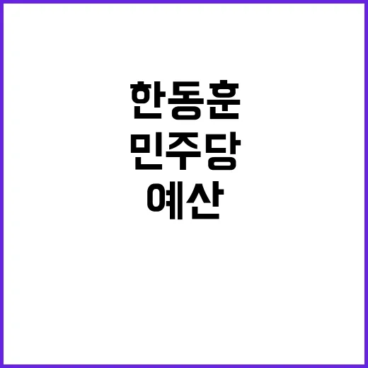 한동훈 민주당의 호…