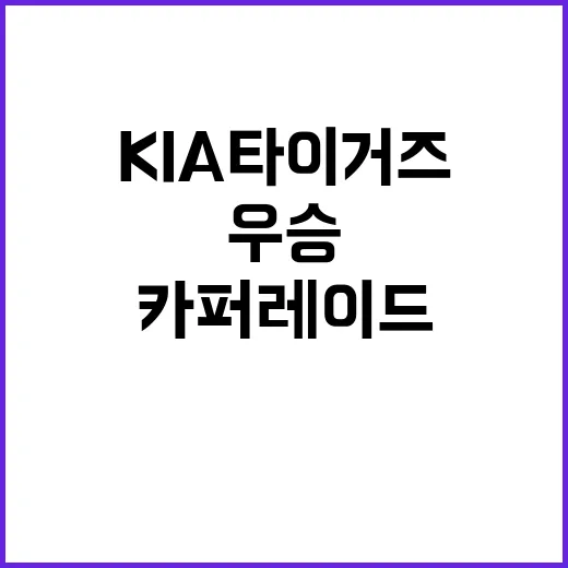 우승 카퍼레이드 광…