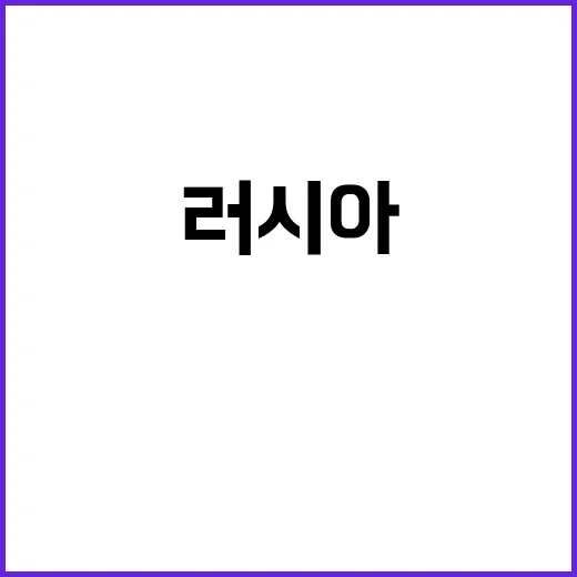 핵실험 재개?…러시…