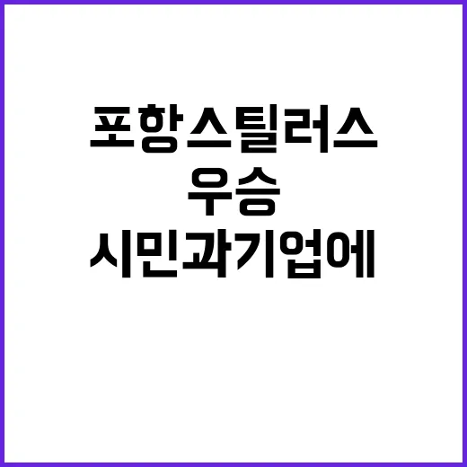 포항스틸러스 우승 …