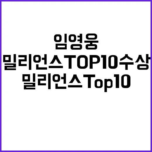 임영웅 밀리언스 TOP10 수상 후폭풍!