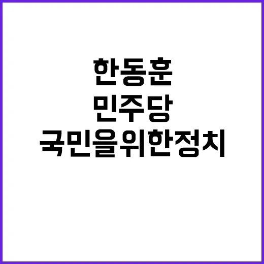 한동훈 국민을 위한 정치 없다! 민주당 반응은?