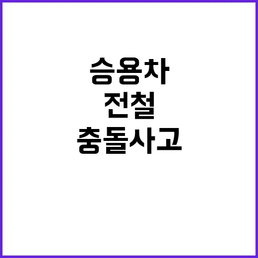 충돌 사고 금천구청…