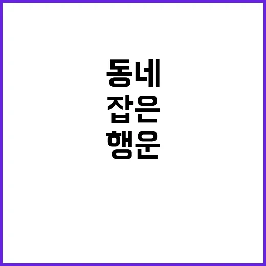 21억원 행운 잡은…