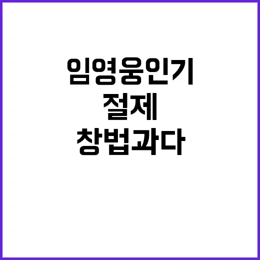 임영웅 인기 절제 …