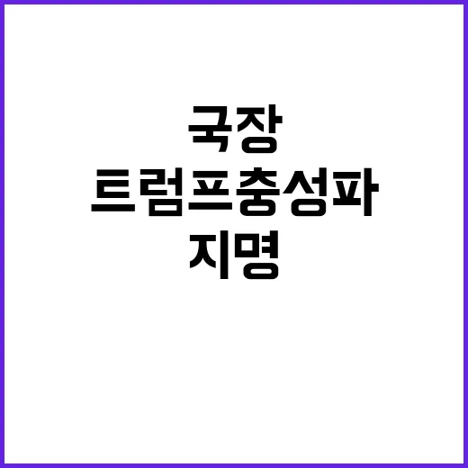 트럼프 충성파 인도계 국장 지명에 논란 집중!