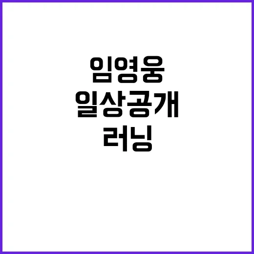 임영웅 팬들 위한 러닝 일상 공개! 궁금증 폭발!