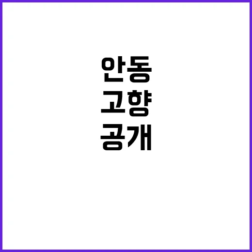 고향 안동 이의 특별한 순간 공개!