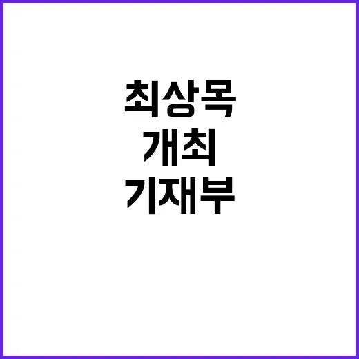 최상목 기재부 1급 간부 긴급회의 개최 소식!