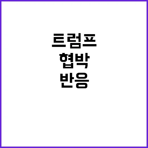 트럼프 협박 캐나다 반응은?