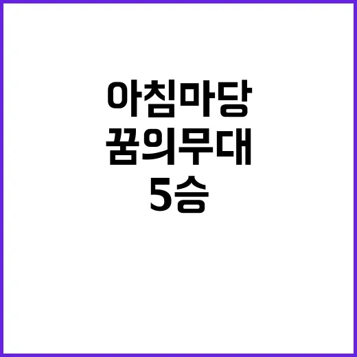 전종혁 아침마당 꿈의 무대 5승 비결 공개!