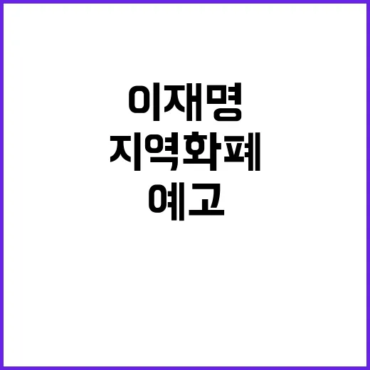 보수 텃밭 이재명 지역화폐 제안으로 변화 예고!