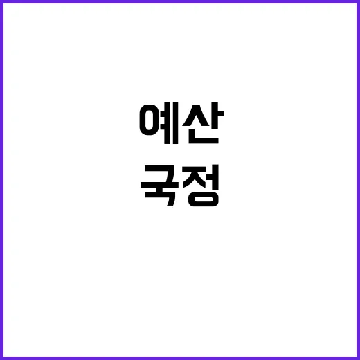 감액 예산 국정 방해의 새로운 전환점!