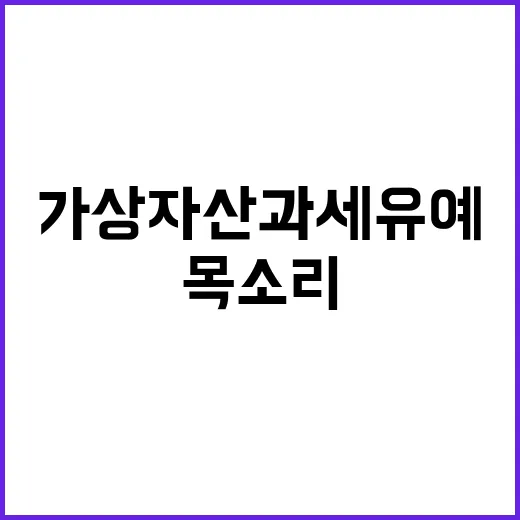 가상자산 과세 유예 韓 국민의 목소리 어떻게?