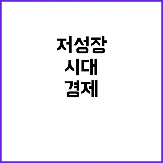 저성장 시대 불황 신호에 무너진 경제!