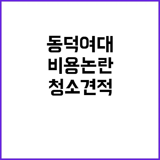 청소 견적 동덕여대…