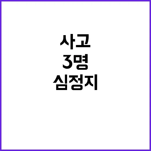 교통사고 심정지 3명 화재도 발생하는 위험!