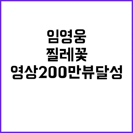 임영웅 찔레꽃 커버영상 200만뷰 달성!