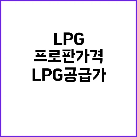 LPG 공급가 인상…