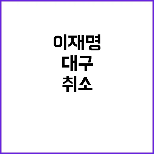 이재명 대구 방문 취소 뒤에 숨겨진 진실!