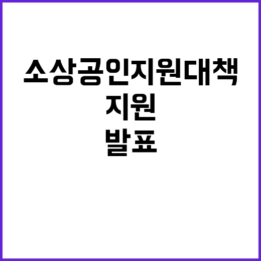 배달수수료 면제 소상공인 지원 대책 발표!