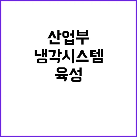 AI 데이터센터 냉각시스템 산업부 육성 계획 발표!