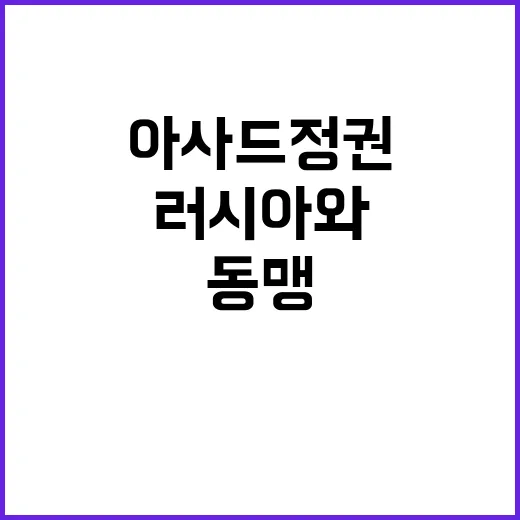 아사드 정권 구원 러시아와 이란의 불가피한 동맹!