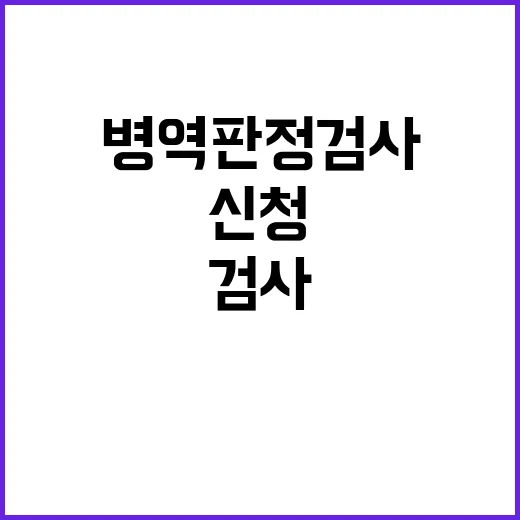 병역판정검사 27일부터 신청 가능! 놓치지 마세요!