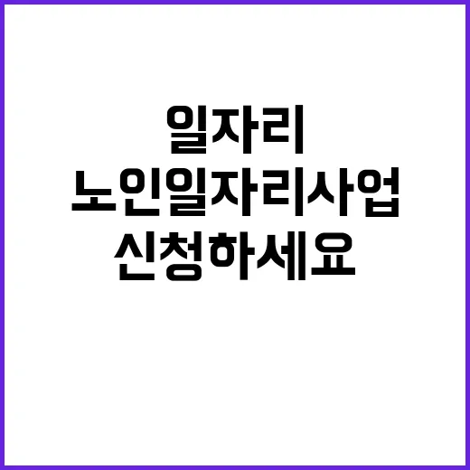 노인일자리 사업 역대 최대 109만 개 신청하세요!