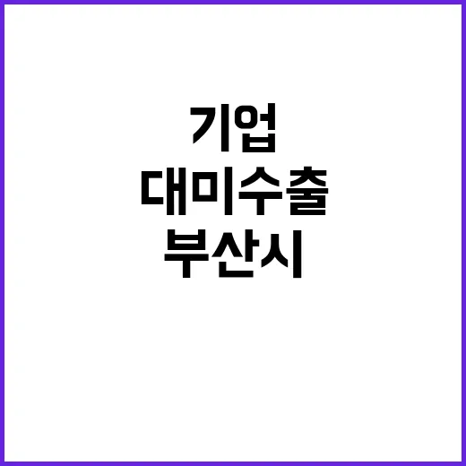 부산시 대미수출 기…